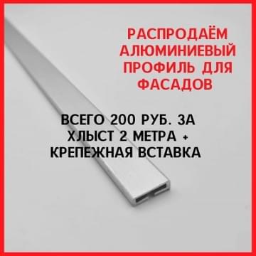 АЛЮМИНИЕВЫЙ ПРОФИЛЬ ДЛЯ ФАСАДОВ ПО 200 руб.>>>